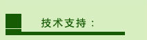 技术支持
